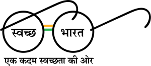 Swach Bharat Abhiyan Logo